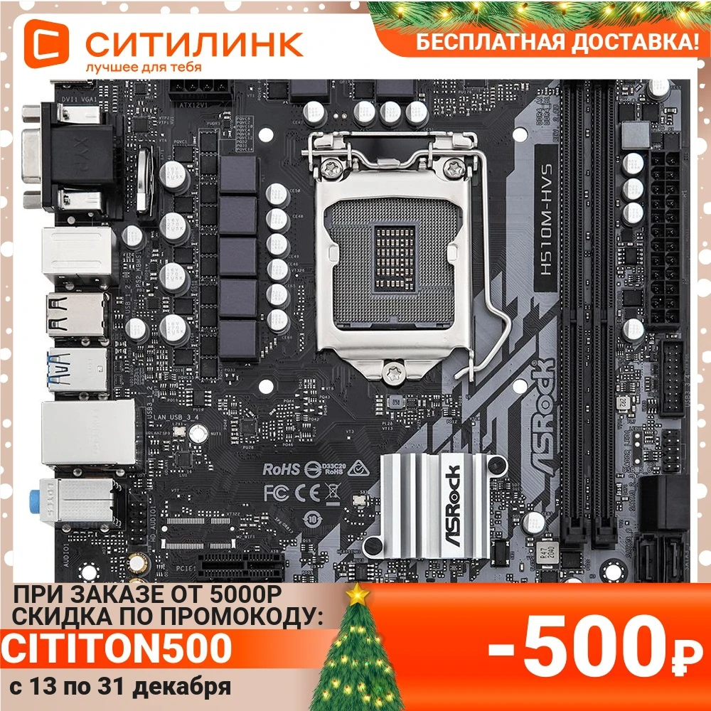 Материнская плата ASROCK H510M-HVS R2.0 LGA 1200 Intel H510 mATX Ret | Компьютеры и офис