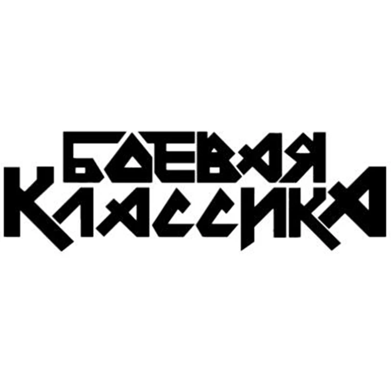 Черная/серебряная смешная Классическая наклейка на автомобиль Битва Виниловая