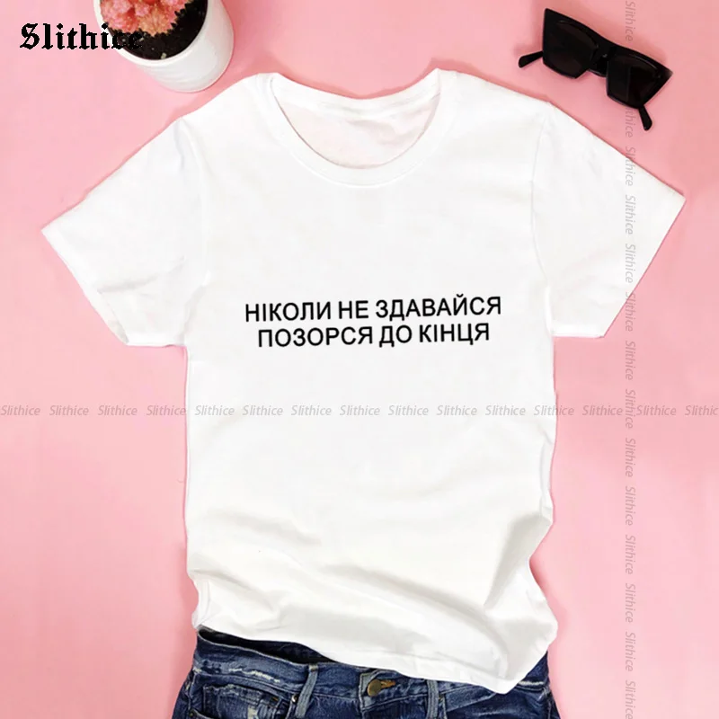 Футболка женская с надписью Never give yourself to the end | Женская одежда