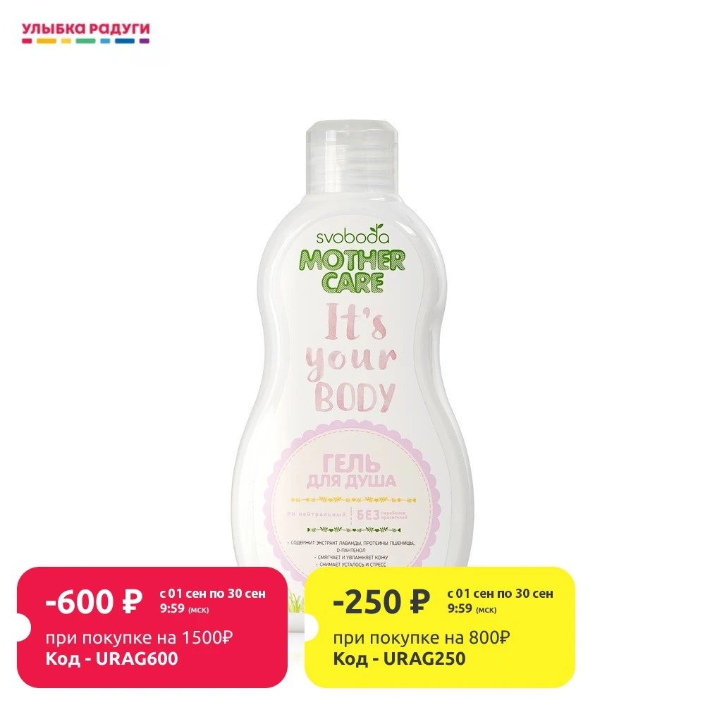 Гель для душа SVOBODA Mothercare It's your body 300мл | Красота и - Цена: 125,70 руб.