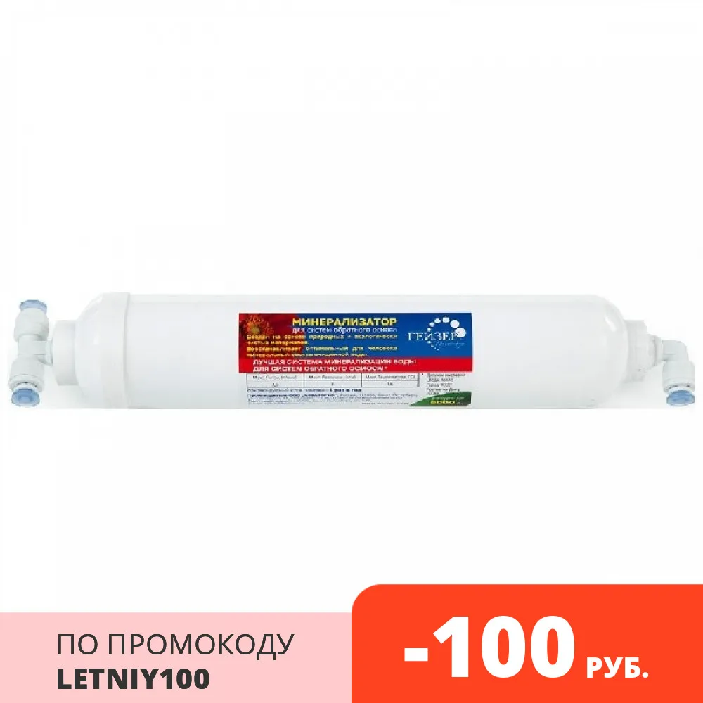 Набор доукомплектации минерализатором Гейзер RO 25308 | Бытовая техника