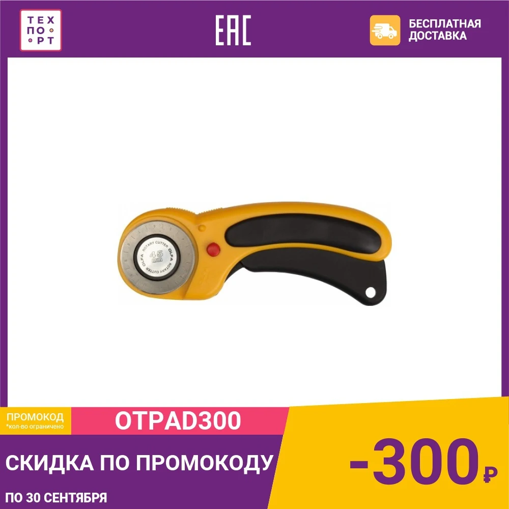 Нож Olfa с круговым лезвием пистолетной рукояткой фиксатор 45мм (OL-RTY-2/DX) |