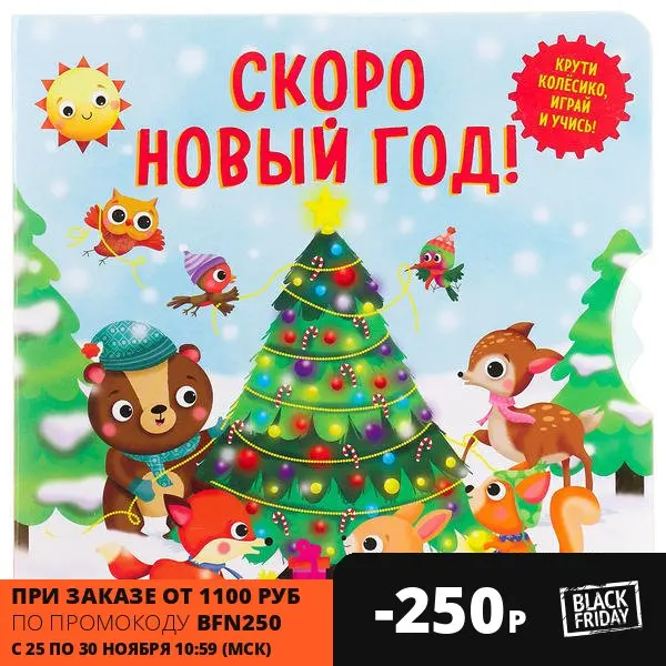 Развивающая книга Скоро Новый год – Умные колесики Clever (Клевер) | Игрушки и хобби