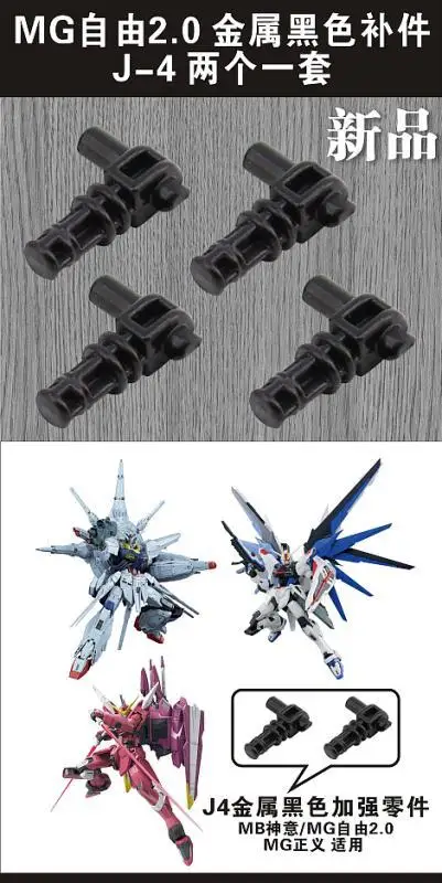 

MG Free 2.0/MG Divine/MG Justice Universal Metal Fill-Piece J4 Strengthen Parts Pack of 2