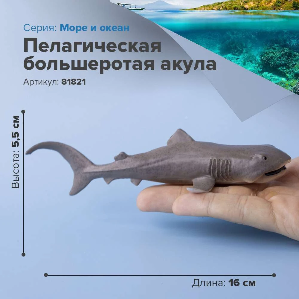 Фигурка Пелагическая большеротая акула 81821 | Игрушки и хобби