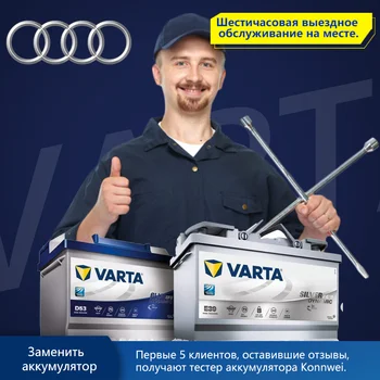 

VARTA Silver Dynamic АКБ Доставка и замена аккумулятора с выездом for Audi A1 A2 A3 A4 A6 Q2 Q3 Q5 Q7 TT АUTOPRO