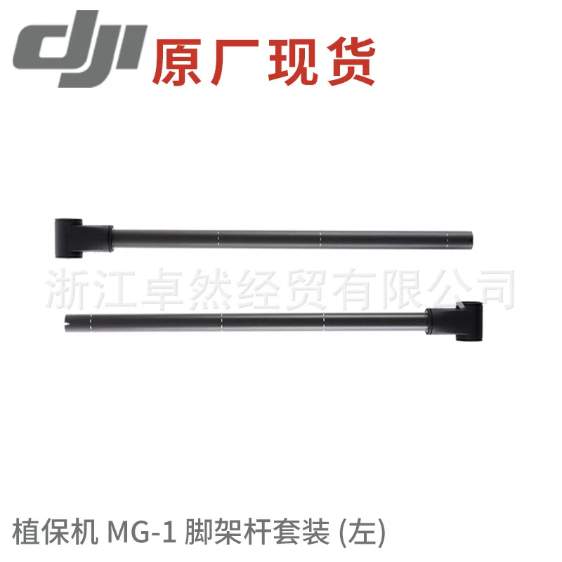 

DJI Agricultural Plant Protection Machine MG-1 jiao jia gan Set (Left) Unmanned Aerial Vehicle Drone Accessories