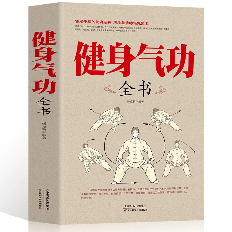 New Jian Shen Qi Gong Quan Shu Chinese Kung Fu Wu Shu Book