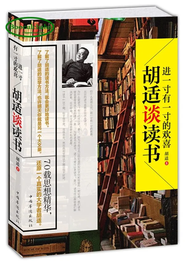 Booculchaha Hu Shi говорить о чтении учиться читать книгу| |