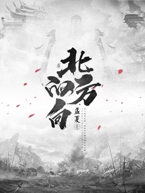 北的方向