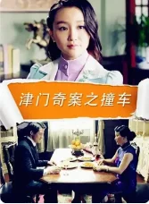 津门奇案之撞车