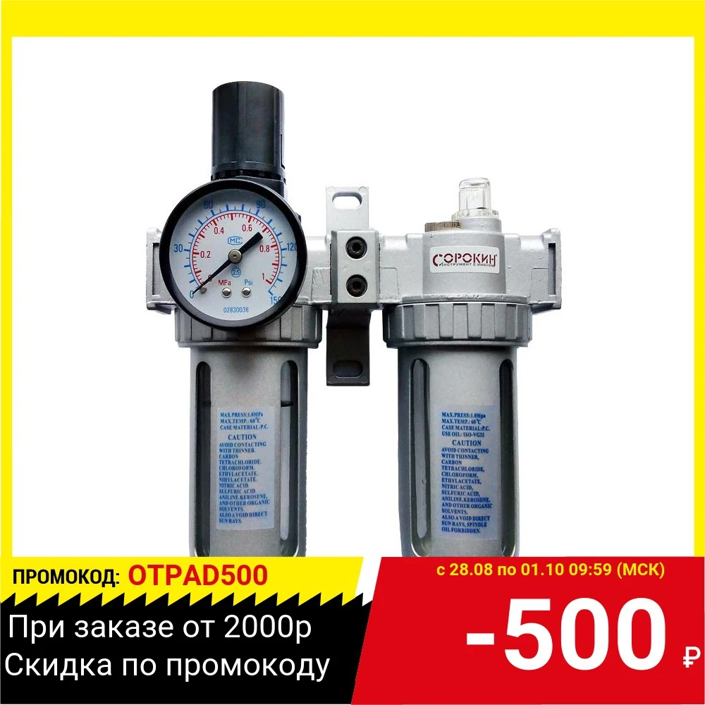 Фильтр СОРОКИН 2.206 -влагоотделитель с редуктором и лубрикатором 1/4'' |