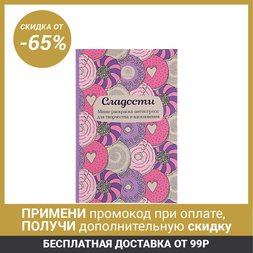 Сладости. Мини раскраска антистресс для творчества и вдохновения|Книжка-раскраска| | АлиЭкспресс