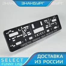 DF10 ПРОСТО РАМКА БЕЗ ВСЯКОЙ ХНИ Для номера авто под номерной знак. Держатель номера. Табличка Тюнинг. Авторамка. A.ST.SILKPRINT
