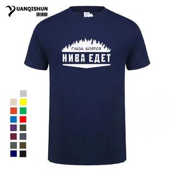 

Fun Men's Print T-Shirt Eyes are afraid when NIVA driving for Lada\ High Quality 16 Colors Cotton Short sleeves Driver Tops Tee