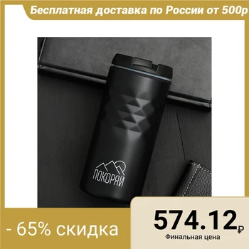 

Thermo mug "Conquer" ", 350 ml
