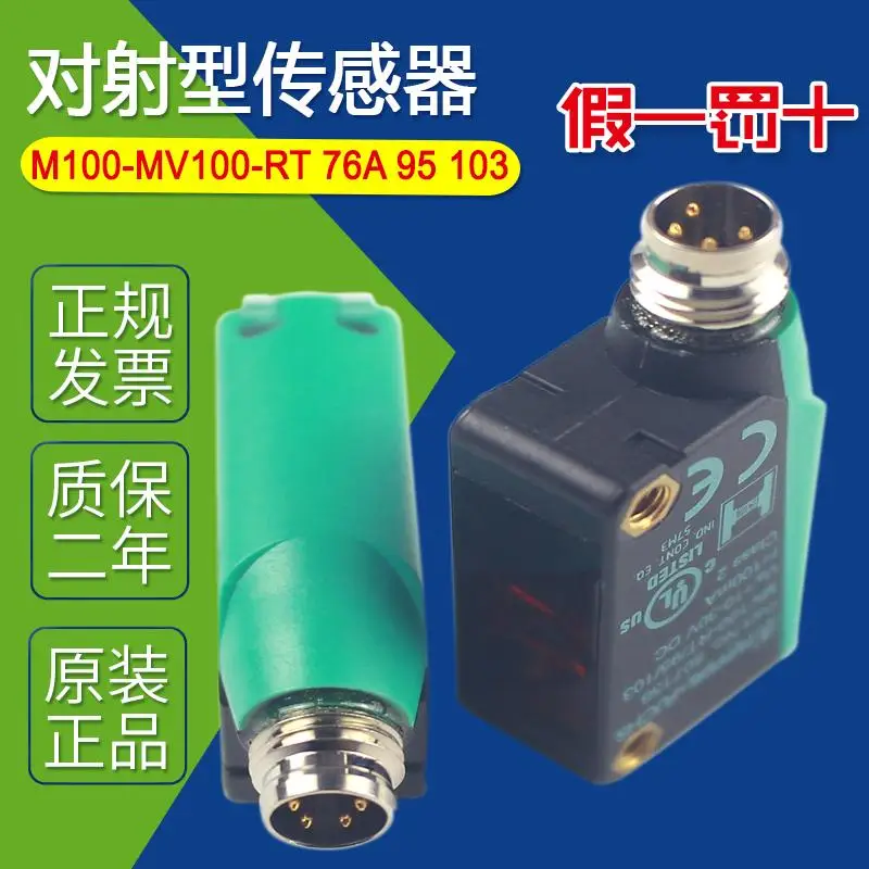 Датчик луча M100-MV100-RT/76a/95/103