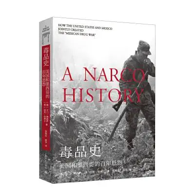 毒品史:美国和墨西哥的百年恩怨 毒品史:美国和墨西哥的百年恩怨