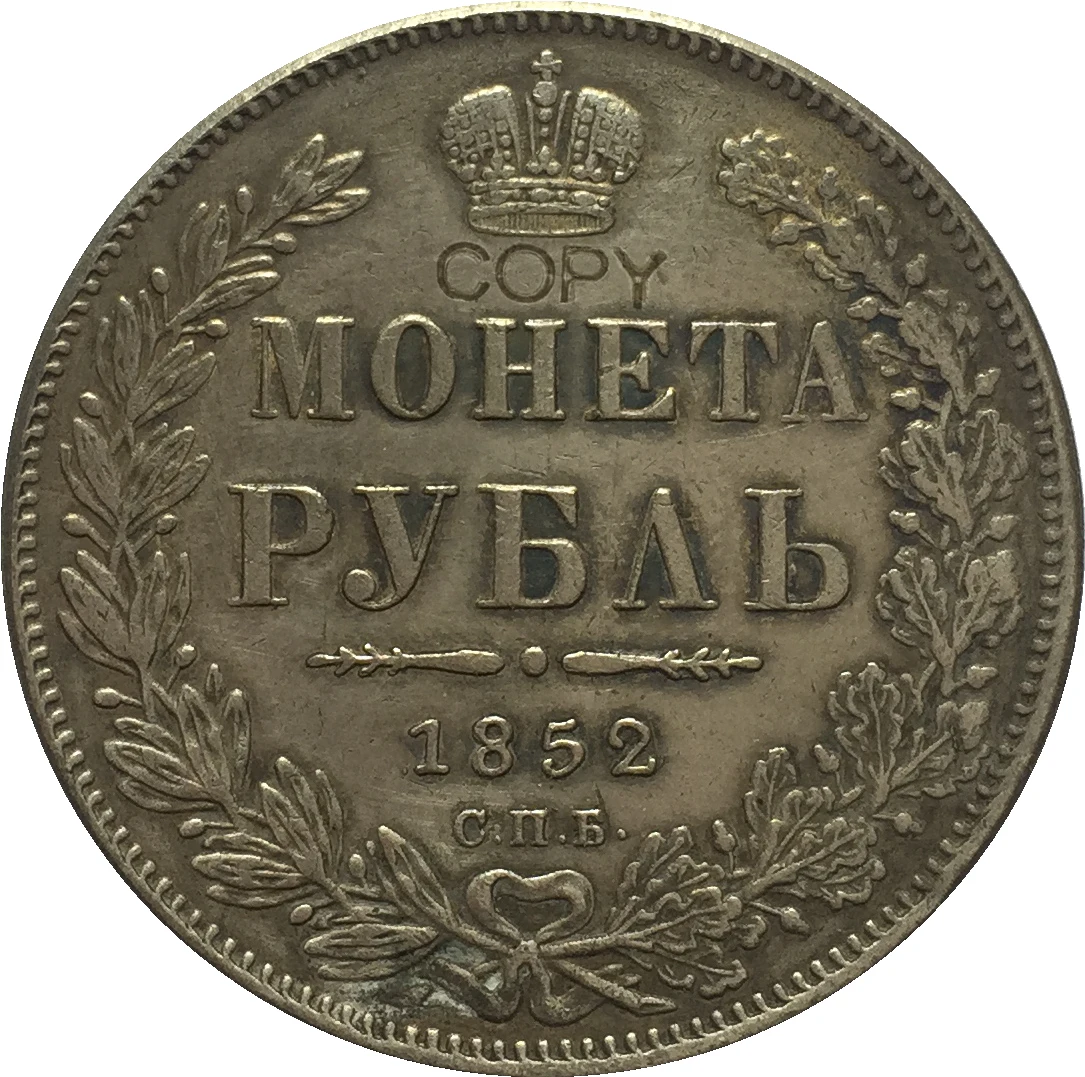 1852 Россия 1 рубль копия монет