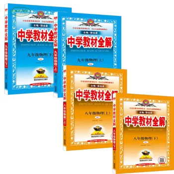 

Chinese Physics textbook analysis Middle school junior high school Coaching materials Eighth and ninth grades set of 4 books