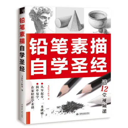 

Bible book for learning Pencil Sketch Painting by self -study Chinese Drawing textbook Students Tutorial art book