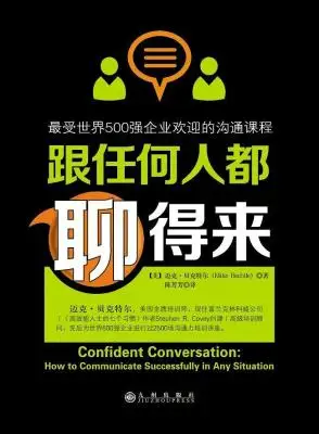 跟任何人都聊得來:最受世界500強企業歡迎的溝通課 跟任何人都聊得來:最受世界500強企業歡迎的溝通課