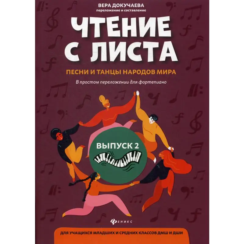 Чтение с листа: песни и танцы народов мира: в простом переложении для фортепиано.