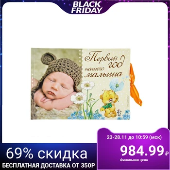 

Photo album "The first year of our baby", 32 pages