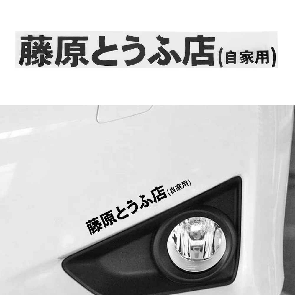 

1PC JDM Japanese Kanji Initial D Drift Turbo Euro Fast Vinyl Car Sticker Decal Automobiles Exterior Accessories