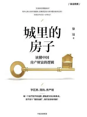 城里的房子：读懂中国房产财富的逻辑