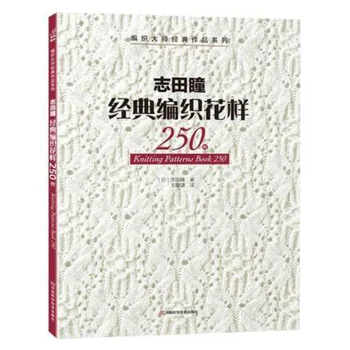 

Pattern 250 by Hitomi Shida Japaneses masters Needle knitting book Chinese book Classic woven book