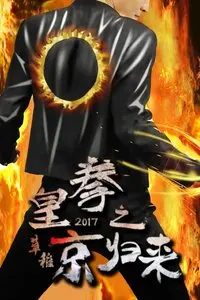 皇拳2017之京归来