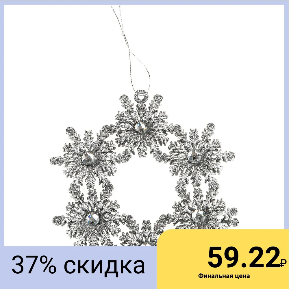 Декоративная подвеска Снежинка коллекция Silver Dream Диаметр 14 5 см|Кулоны и подвески|