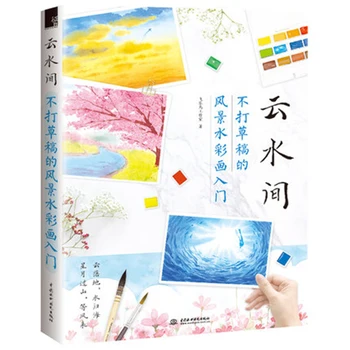 

Yunshuijian zero basic painting watercolor painting tutorial books hand-painted adult sketch ink painting