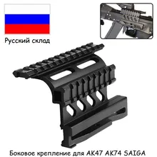 Тактический АК серия рельс Боковое крепление Быстрый QD стиль AK47 AK74 Сайга отсоединения Алюминиевый 20 мм Пикатинни Вивер для охоты страйкбол