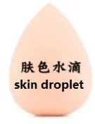 skin color Красота яйцо бесформенная подушка с наполнителем капли порошок слоеный макияж яйцо воздушный подушечка-спонж порошок слоеный - Цвет: skin color