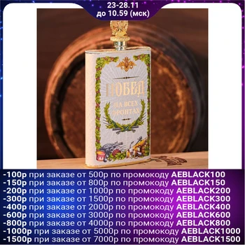 

Flask "Victories on all fronts", 300 ml 1890593