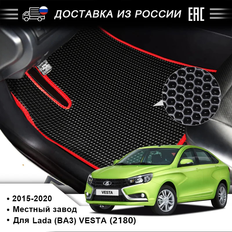 Коврик для автомобиля Lada EVA подходит VESTA (2180) 2015 2020 гг Коврики из пеноматериала