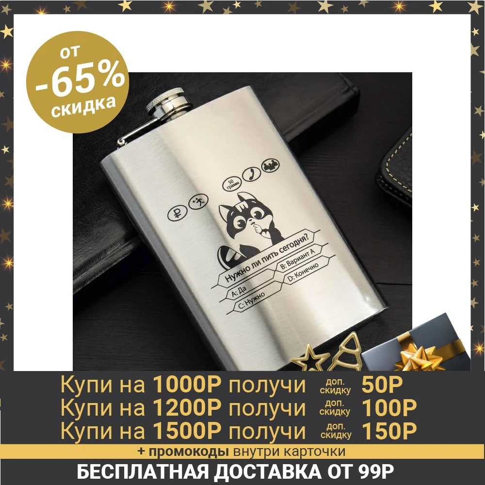  Фляжка "Нужно ли пить?", 270 мл   5035750 