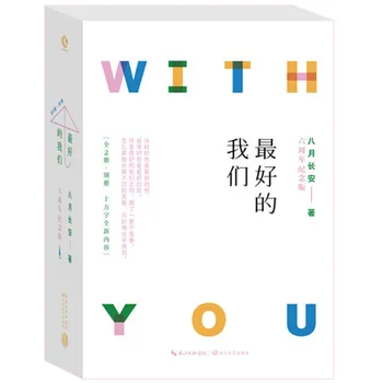 

2 Book/set the best of us zui hao de wo men written by ba yue chang an Chinese famous modern Youth campus novel fiction