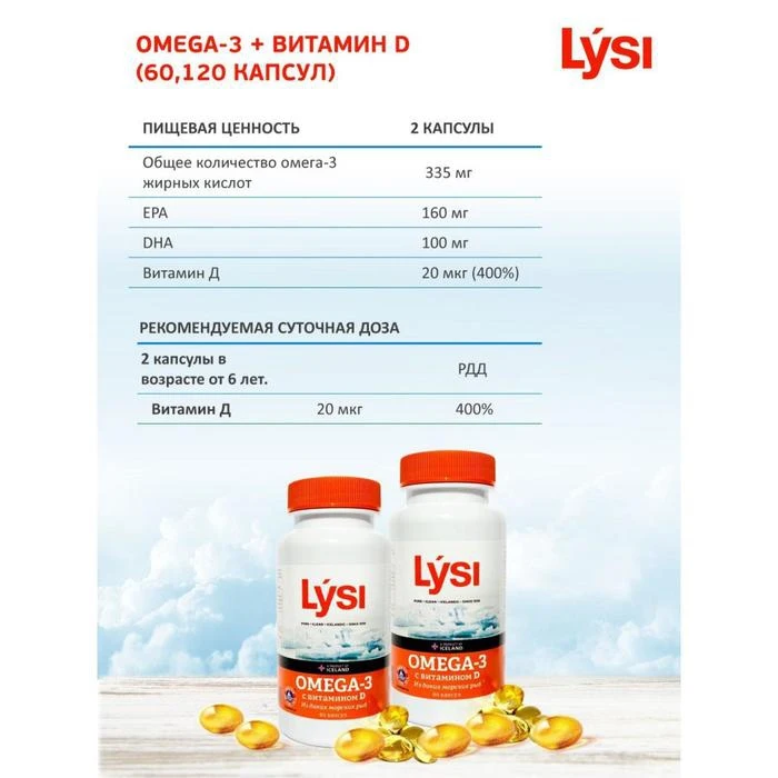 Можно ли пить вместе омегу и д3. Лиси Омега 3 с витамином д 60 капсул. Lysi Omega-3 с витамином d капсулы. Lysi витамины Омега 3. Витамины Lysi Omega-3.