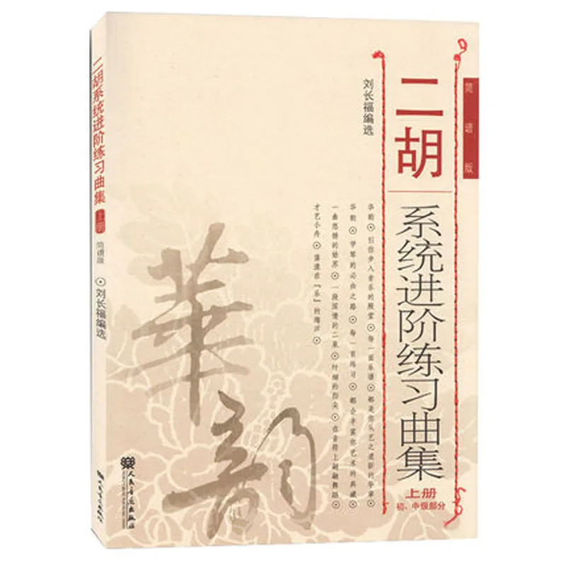 Music Sheets For Learning Erhu Step By Step First Half Arts Photography Aliexpress