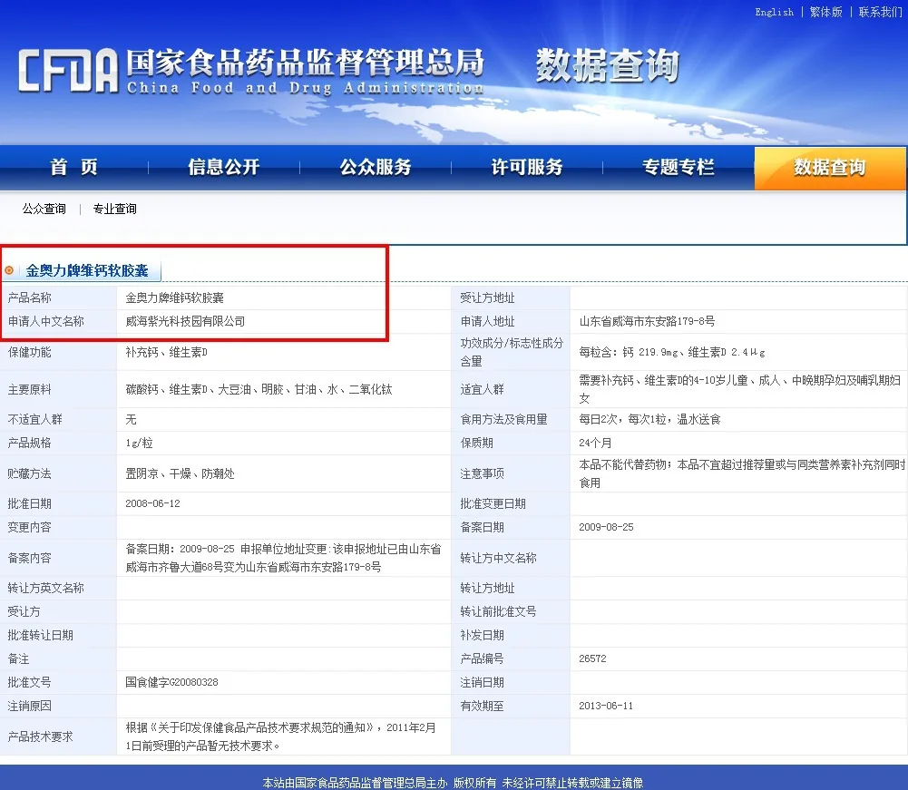 【紫光精品】金奥力维钙国食健字查询