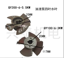 

QY100/200 type 6 inches of oil-filled submersible pump impeller oil-immersed type pump iron 25 * 140 four water leaf