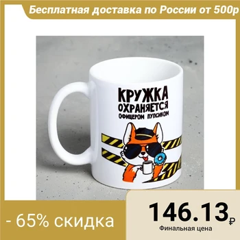 

Mug "mug is protected by officer navel", 300 ml