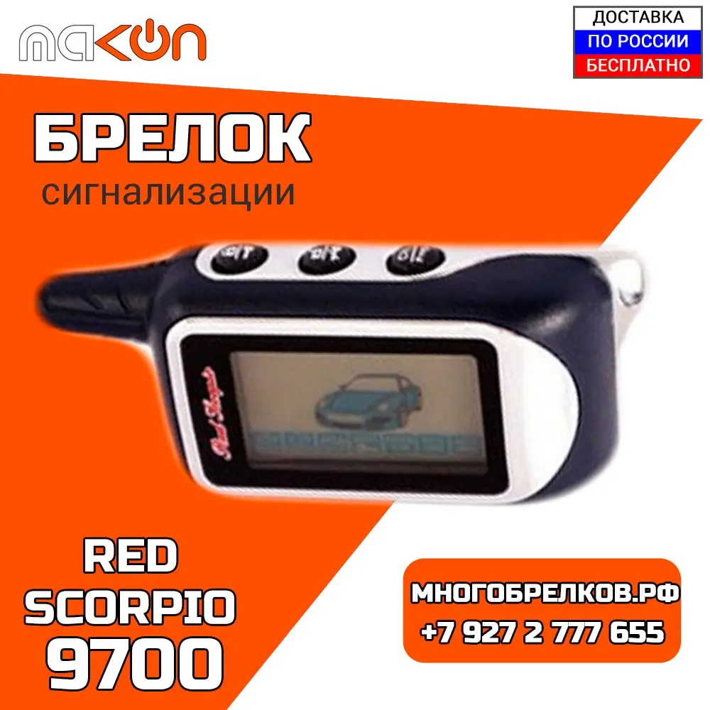 Red scorpio 9700 инструкция по эксплуатации брелка Red scorpio 9700 инструкция по эксплуатации брелка