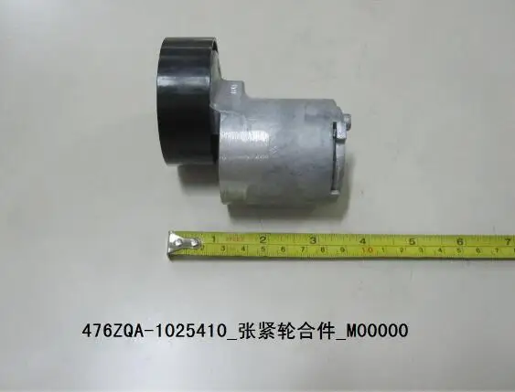 Натяжной шкив для BYD G6 BYD Surui 1,5 T OEM: 476ZQA-1025410