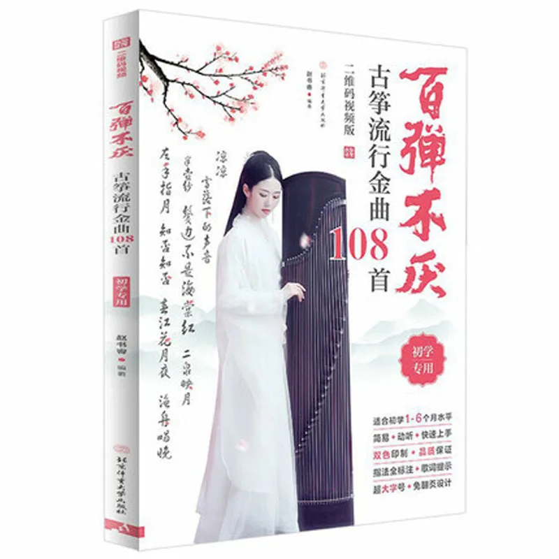 

108 популярные песни для Guzheng, китайская Поп-музыка, диммируемая музыка, Cd, музыка, Guqin книги