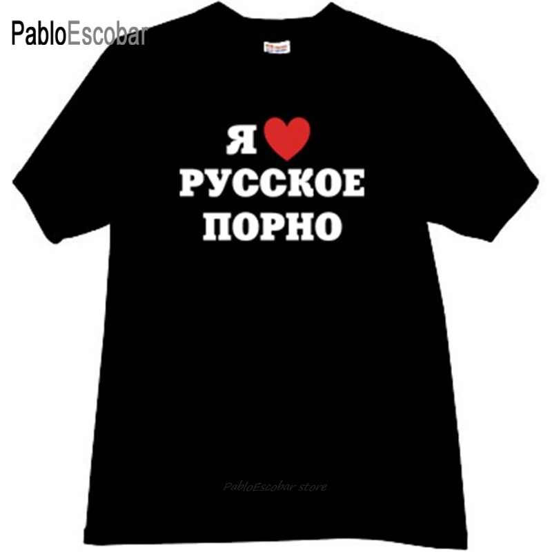 Хлопковая футболка мужские брендовые футболки I LOVE русская порно-крутая черного