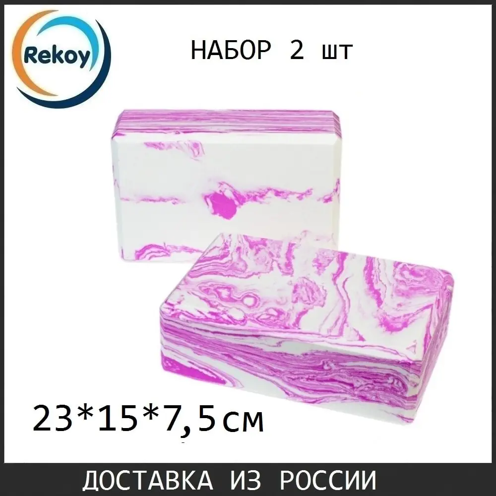 Блок для йоги 2 шт Rekoy кубики кирпич блоки растяжки | Спорт и развлечения